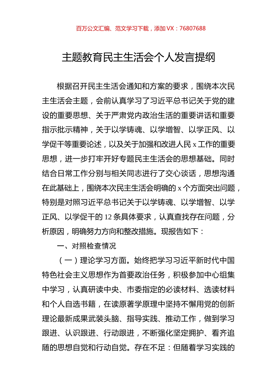 2023年主题教育民主生活会个人发言提纲.docx_第1页