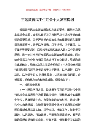 2023年主题教育民主生活会个人发言提纲.docx