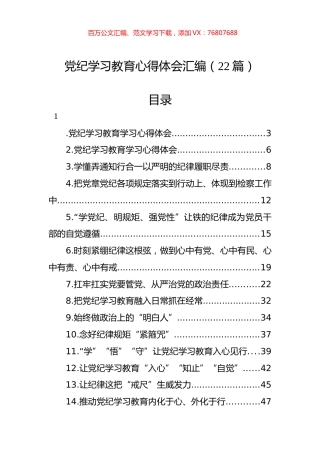 党纪学习教育心得体会汇编（22篇）.docx
