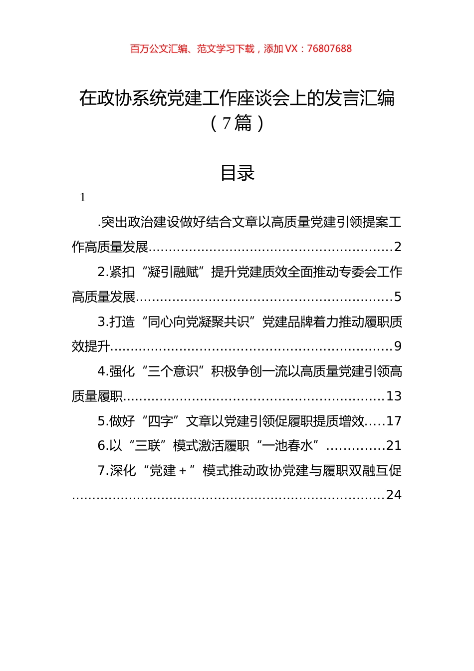 在政协系统党建工作座谈会上的发言汇编（7篇）.docx_第1页