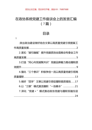在政协系统党建工作座谈会上的发言汇编（7篇）.docx