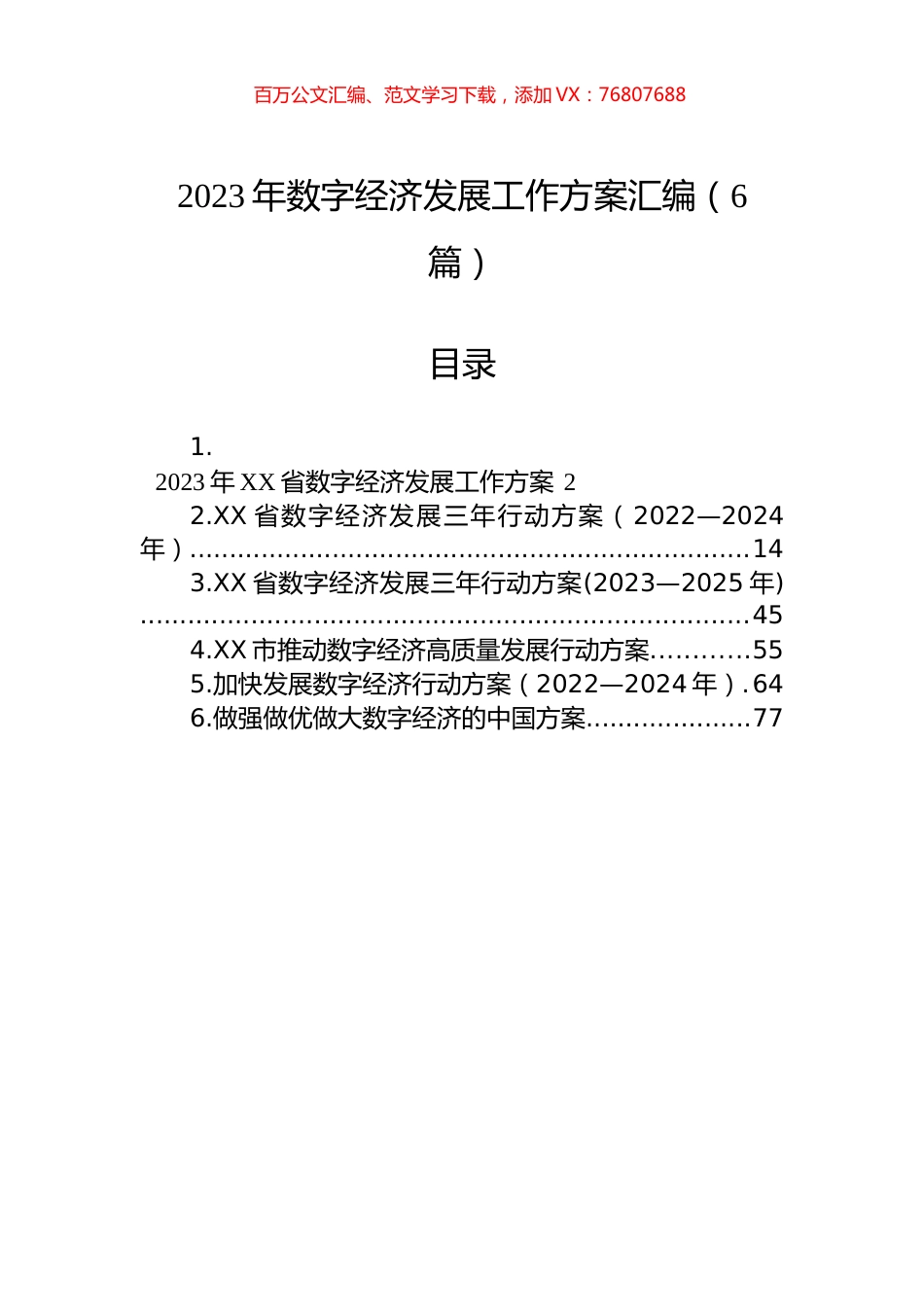2023年数字经济发展工作方案汇编（6篇）.docx_第1页