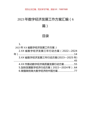 2023年数字经济发展工作方案汇编（6篇）.docx