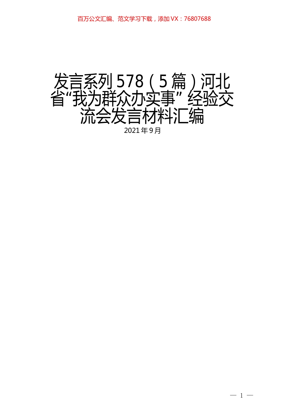 （5篇）河北省“我为群众办实事” 经验交流会发言材料汇编.docx_第1页