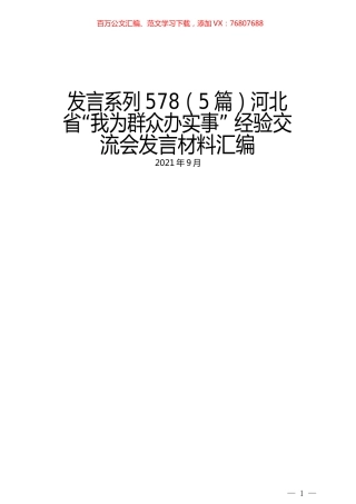 （5篇）河北省“我为群众办实事” 经验交流会发言材料汇编.docx