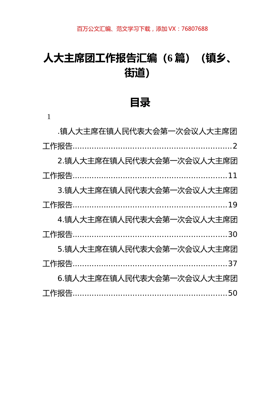 人大主席团工作报告汇编（6篇）（镇乡、街道）.docx_第1页