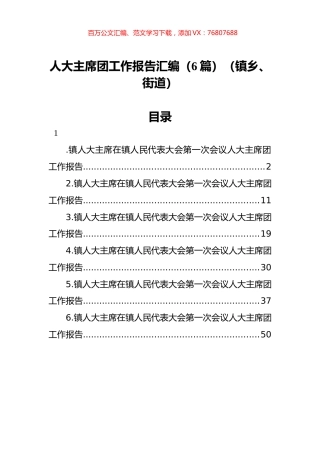 人大主席团工作报告汇编（6篇）（镇乡、街道）.docx
