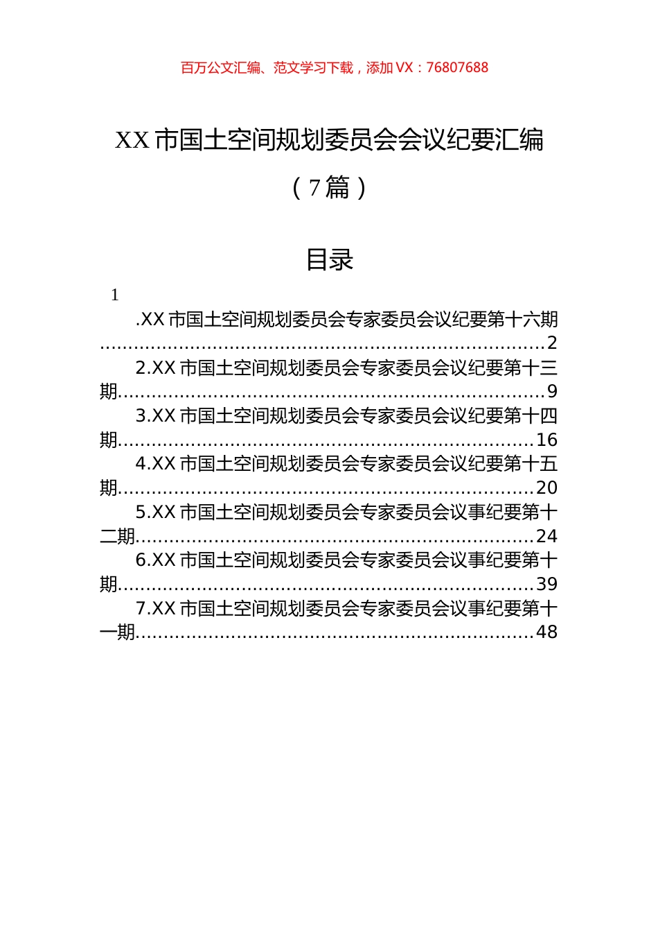 XX市国土空间规划委员会会议纪要汇编（7篇）.docx_第1页