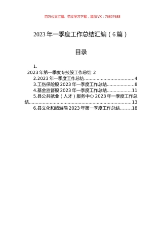2023年一季度工作总结汇编（6篇）.docx
