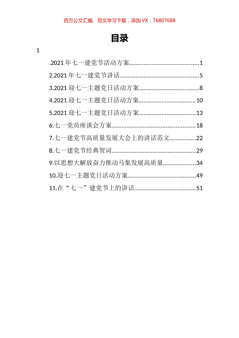 七一建党节活动方案、讲话汇编（11篇） (2).docx_第1页