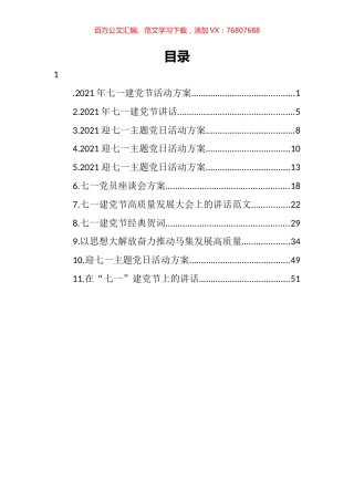 七一建党节活动方案、讲话汇编（11篇） (2).docx