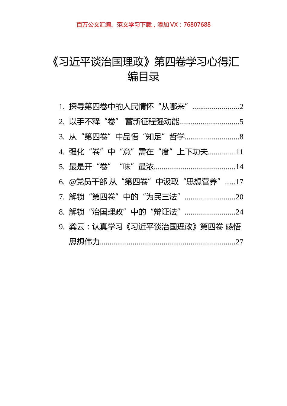 《谈治国理政》第四卷学习心得汇编（9篇）.docx_第1页