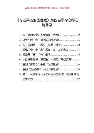 《谈治国理政》第四卷学习心得汇编（9篇）.docx