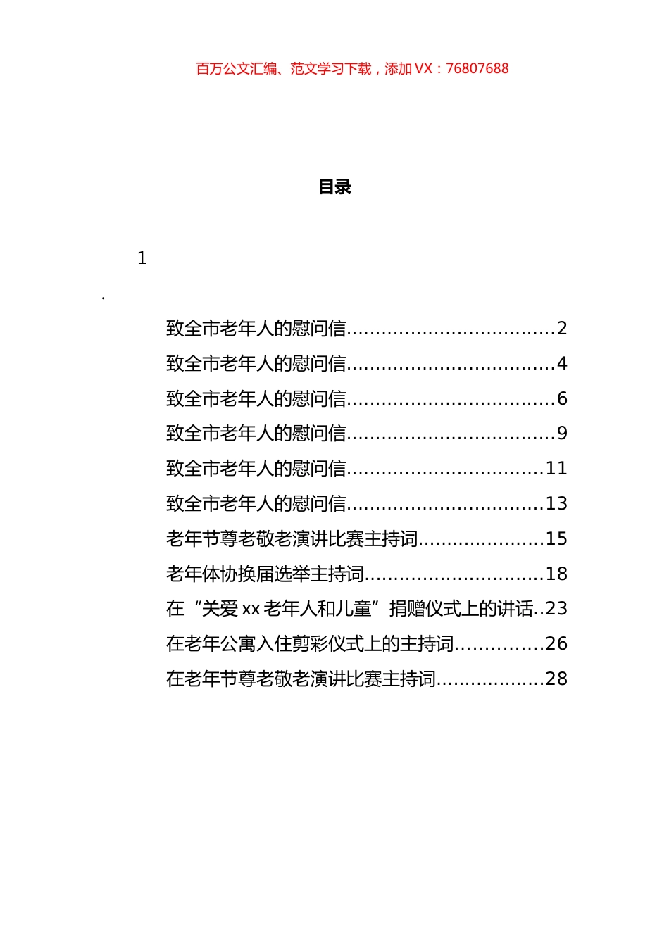 重阳节活动主持词以及致慰问信汇编（11篇）.docx_第1页