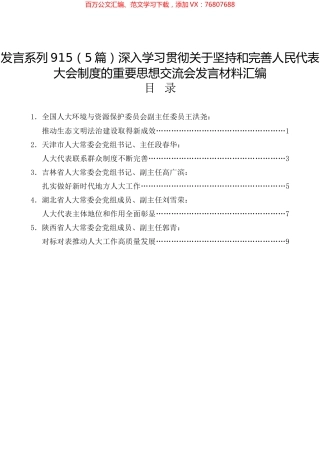 深入学习贯彻关于坚持和完善人民代表大会制度的重要思想交流会发言材料汇编.docx