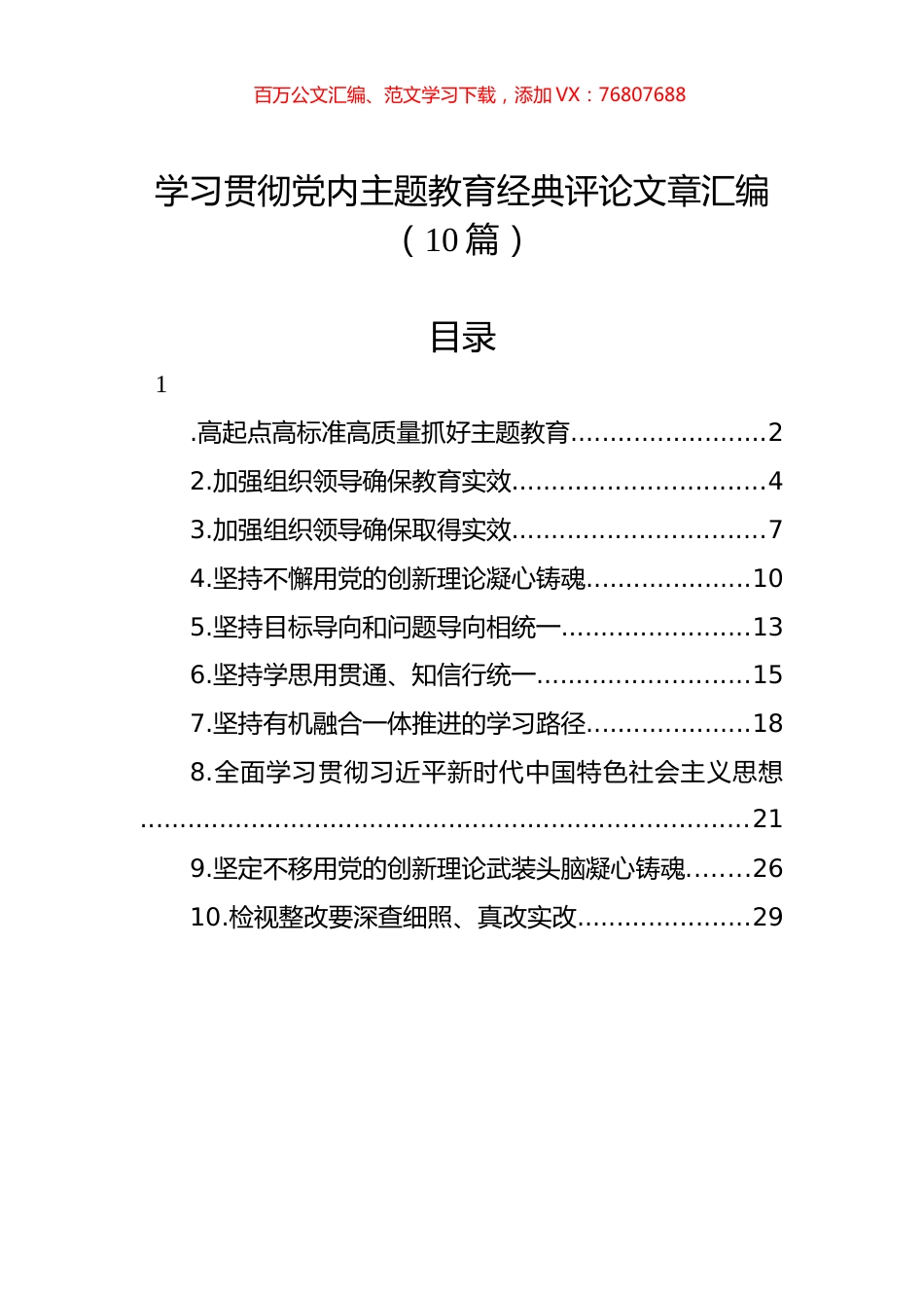 学习贯彻党内主题教育经典评论文章汇编（10篇）.docx_第1页