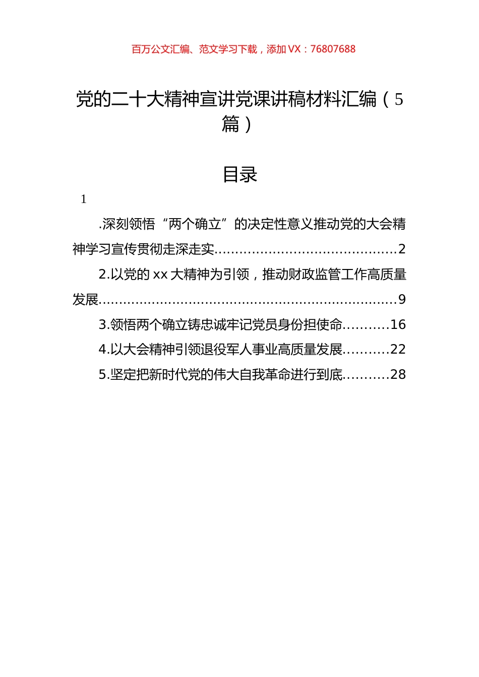 党代会精神宣讲党课讲稿材料汇编（5篇）.docx_第1页