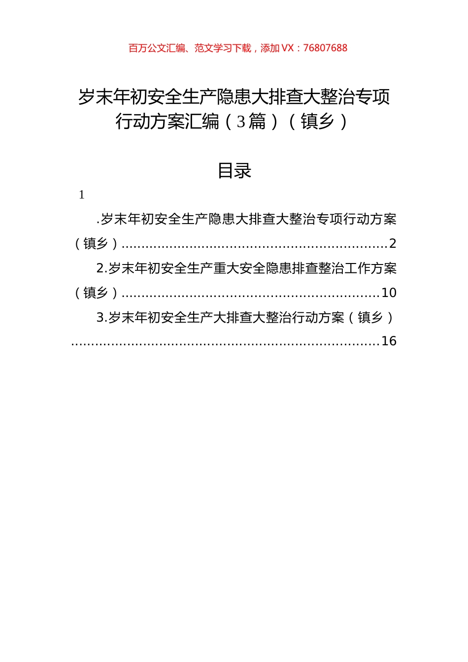 岁末年初安全生产隐患大排查大整治专项行动方案汇编（3篇）（镇乡）.docx_第1页