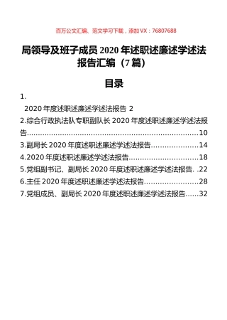 局领导及班子成员2020年述职述廉述学述法报告汇编（7篇）.docx