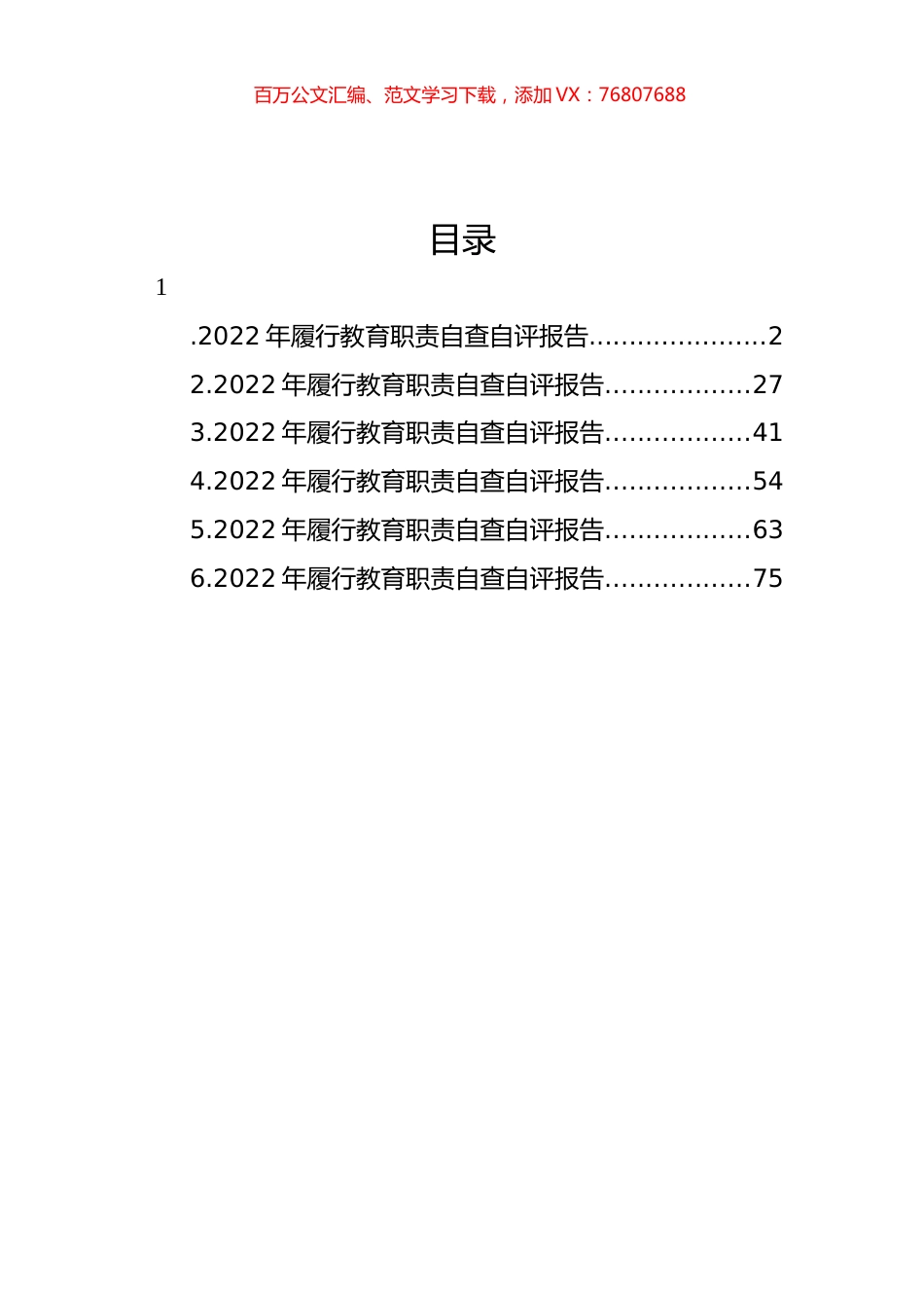 2022年履行教育职责自查自评报告汇编.docx_第1页