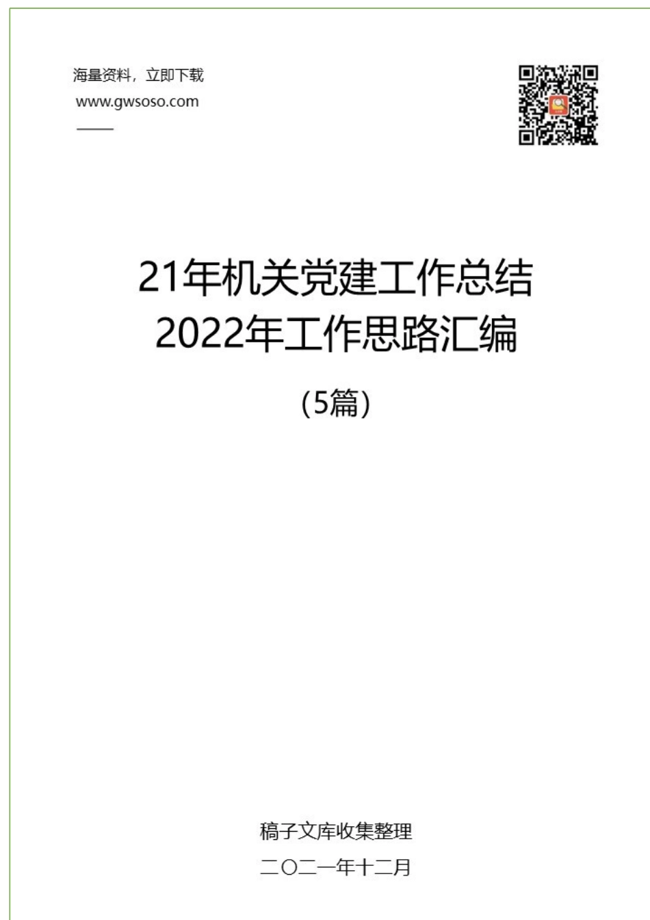 2021年机关党建工作总结和2022年工作思路汇编（5篇）.docx_第1页