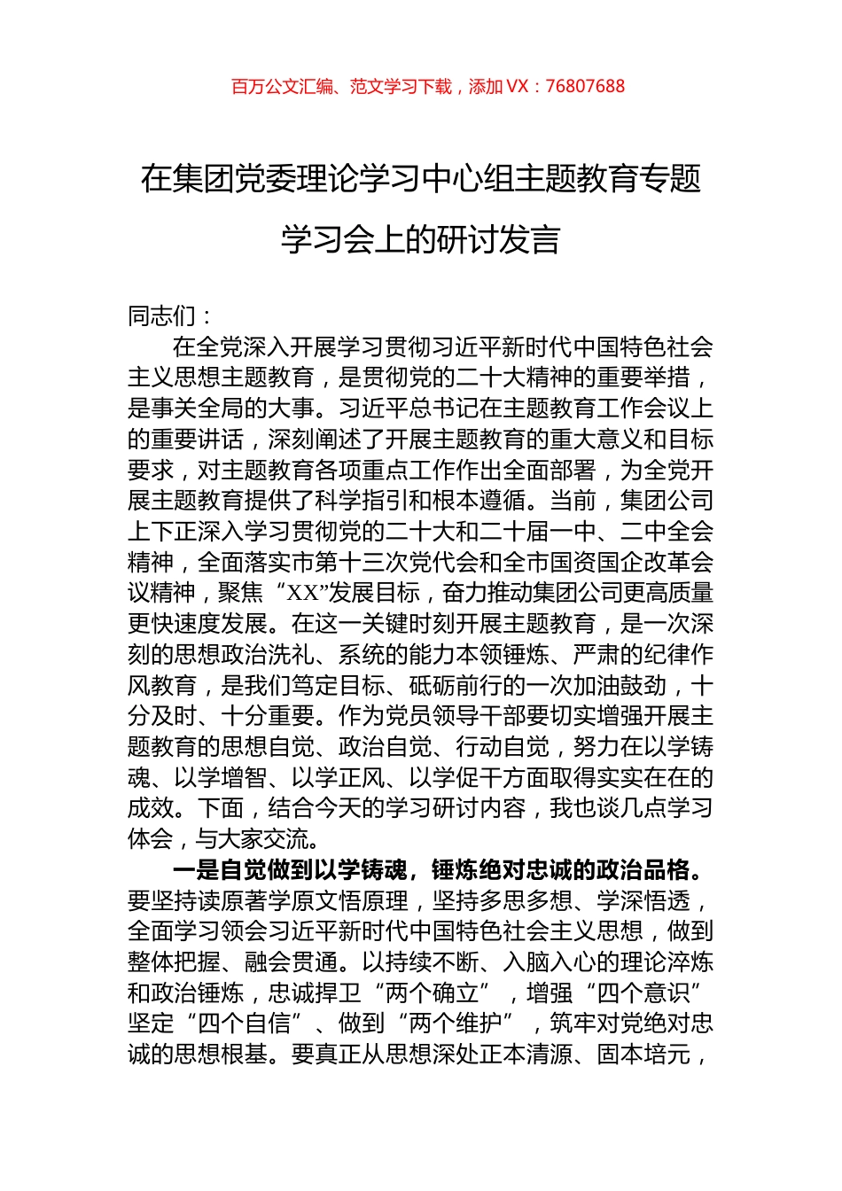 在集团党委理论学习中心组主题教育专题学习会上的研讨发言.docx_第1页