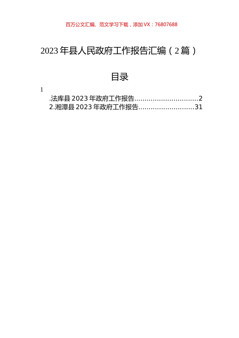 2023年县人民政府工作报告汇编（2篇）.docx_第1页