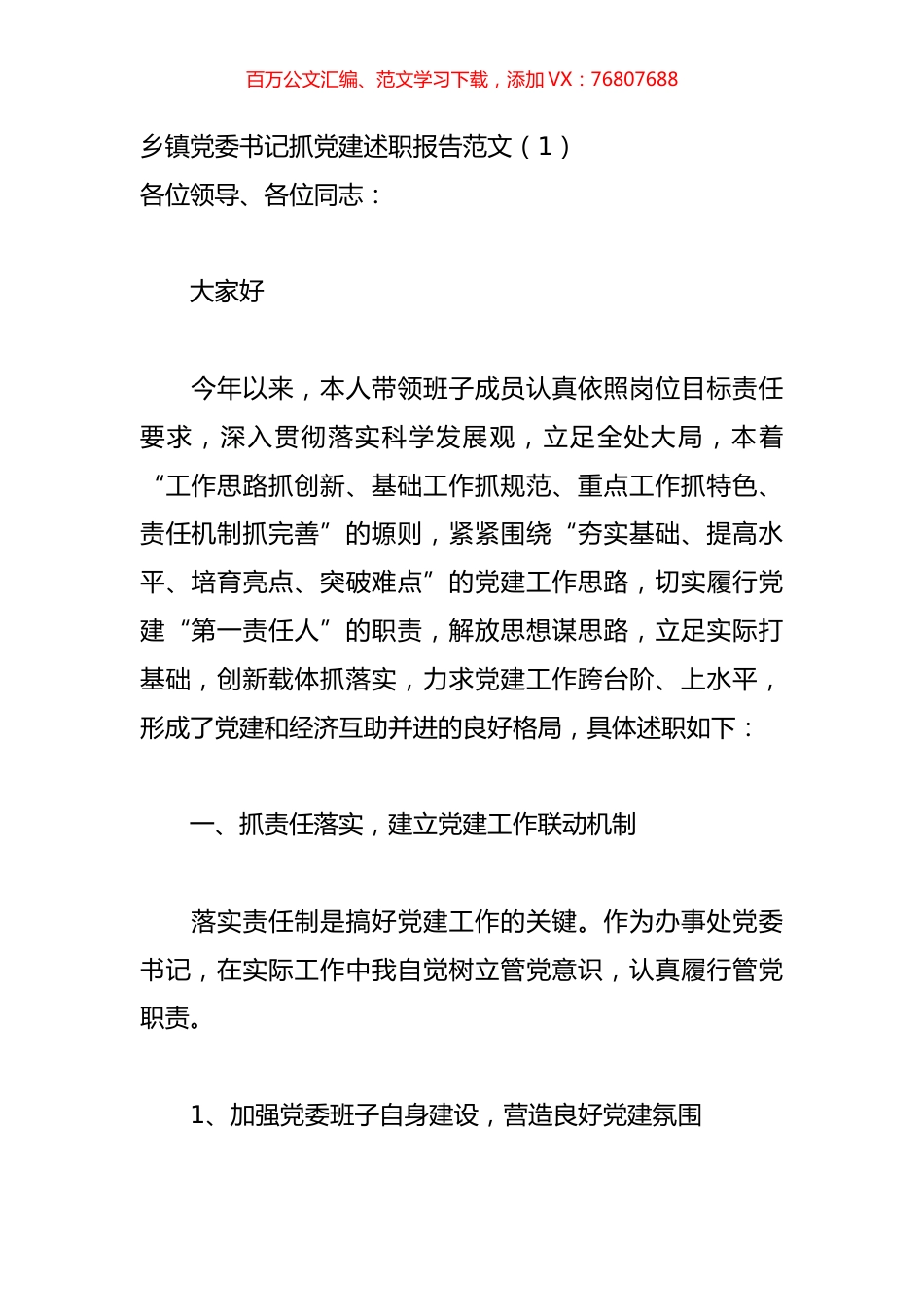 【述职报告】乡镇党委书记抓党建述职报告范文（共9篇）.docx_第1页