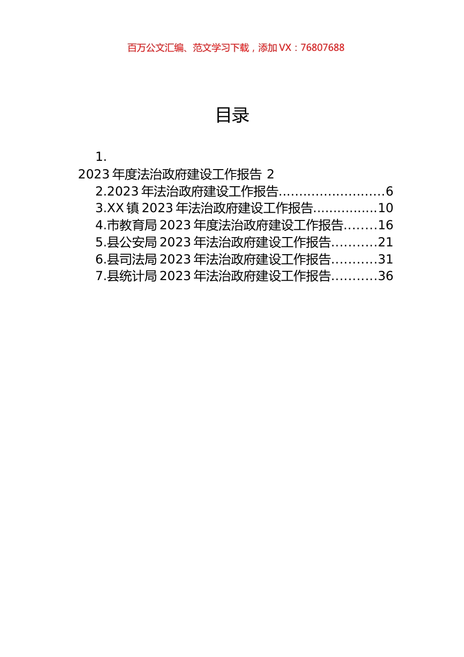2023年度法治政府建设工作报告汇编.docx_第1页