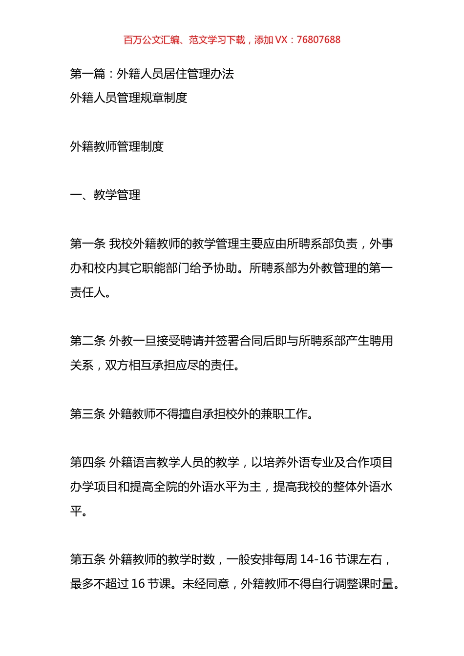 外籍人员居住管理办法材料汇编.docx_第1页