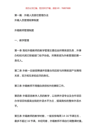 外籍人员居住管理办法材料汇编.docx