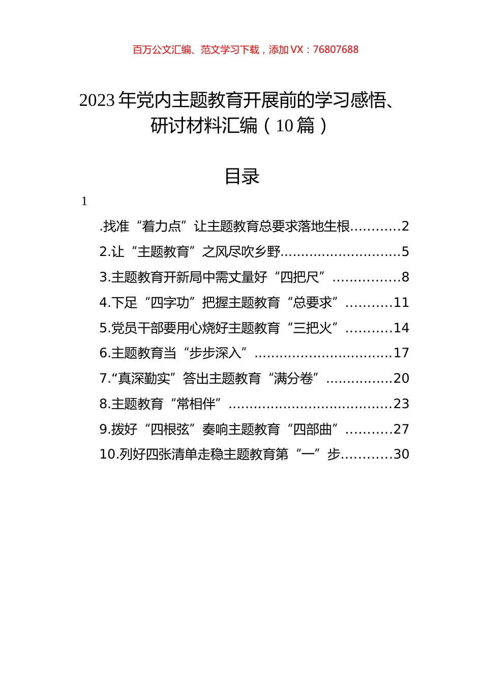 2023年党内主题教育开展前的学习感悟、研讨材料汇编（10篇）.docx_第1页