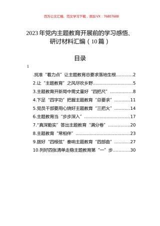 2023年党内主题教育开展前的学习感悟、研讨材料汇编（10篇）.docx