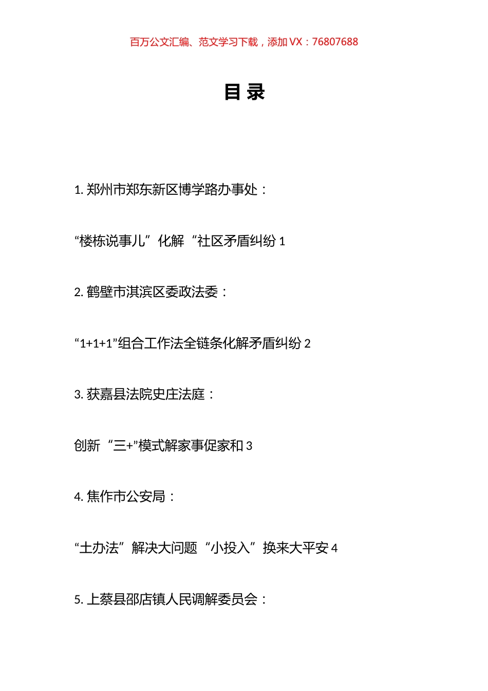 省坚持和发展新时代“枫桥经验”深化“三零”创建工作会议发言材料汇编 (1).docx_第1页