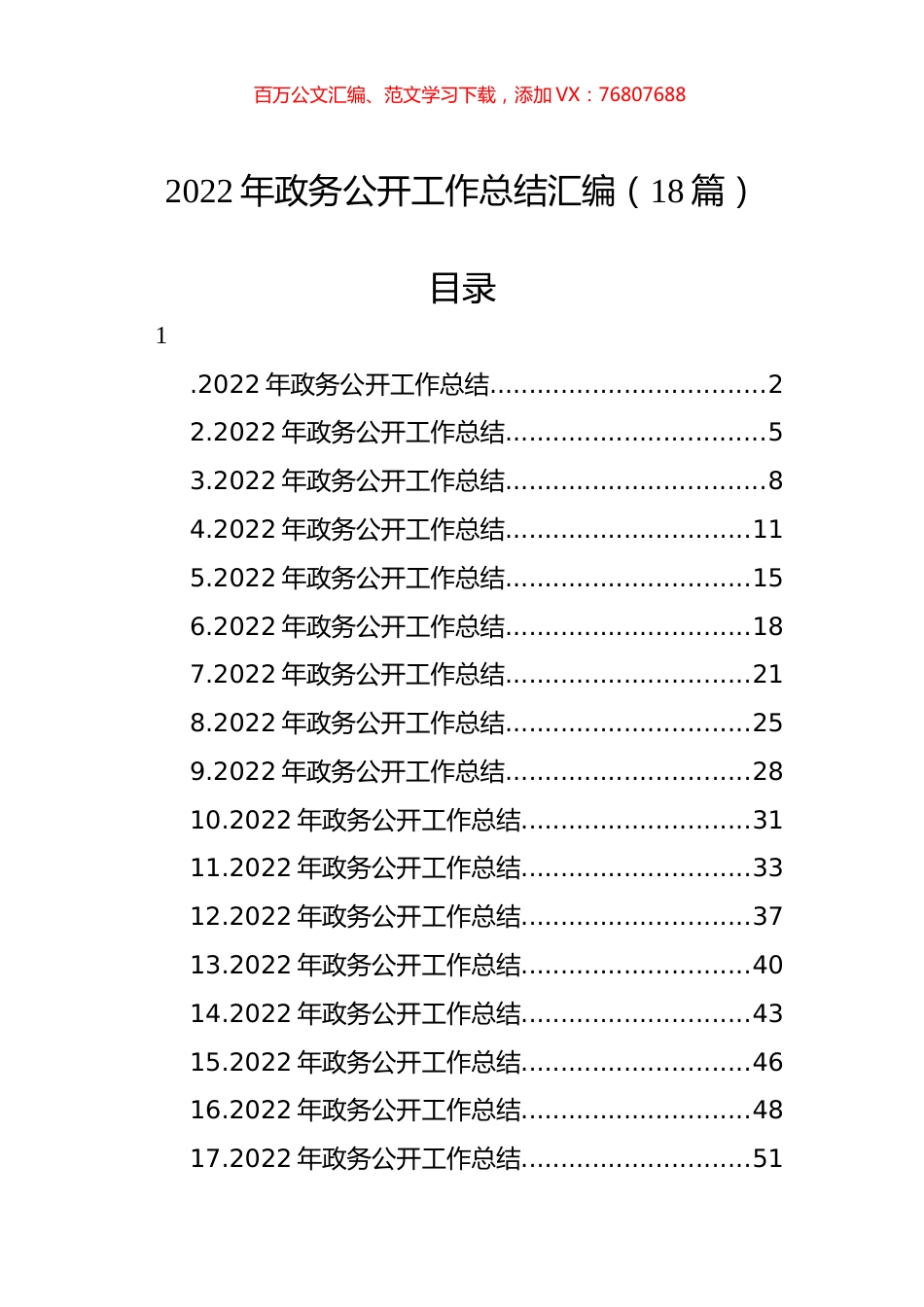 2022年政务公开工作总结汇编（18篇）.docx_第1页