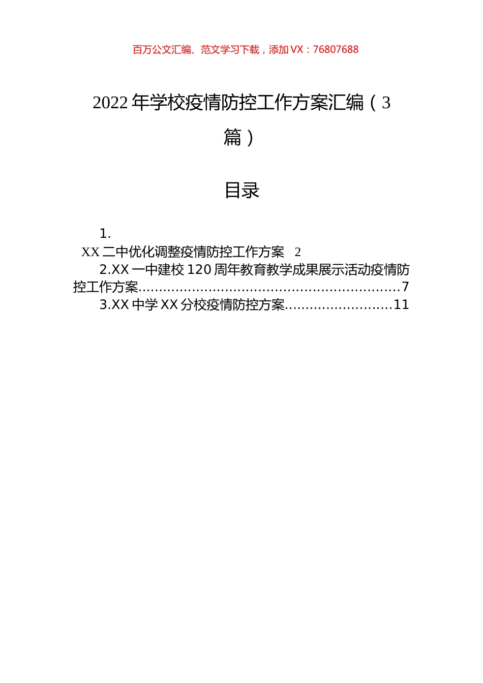 2022年学校疫情防控工作方案汇编（3篇）.docx_第1页