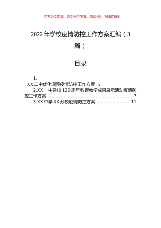 2022年学校疫情防控工作方案汇编（3篇）.docx