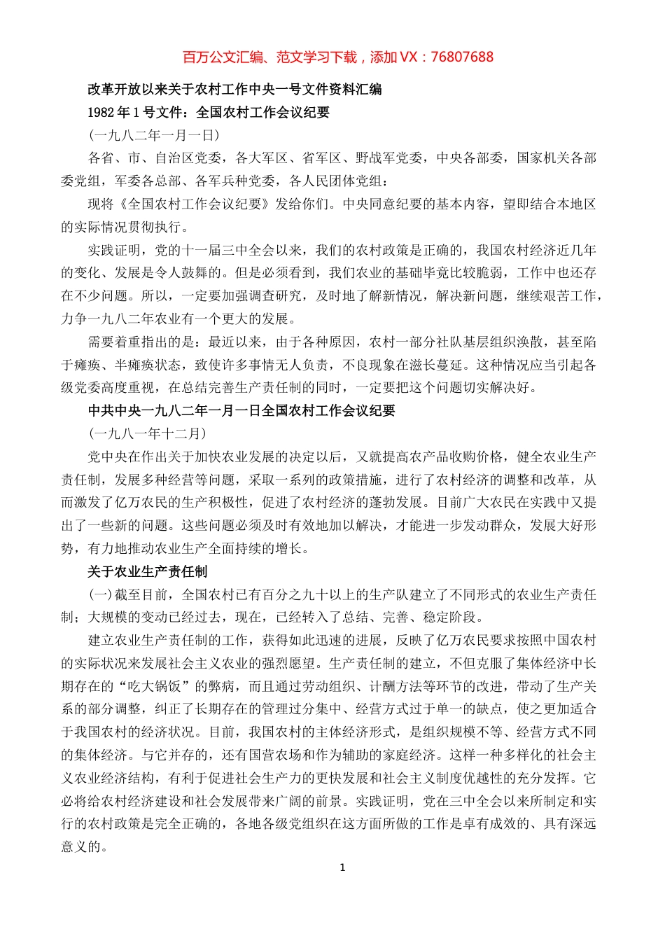 改革开放以来关于农村工作一号文件汇编.docx_第1页