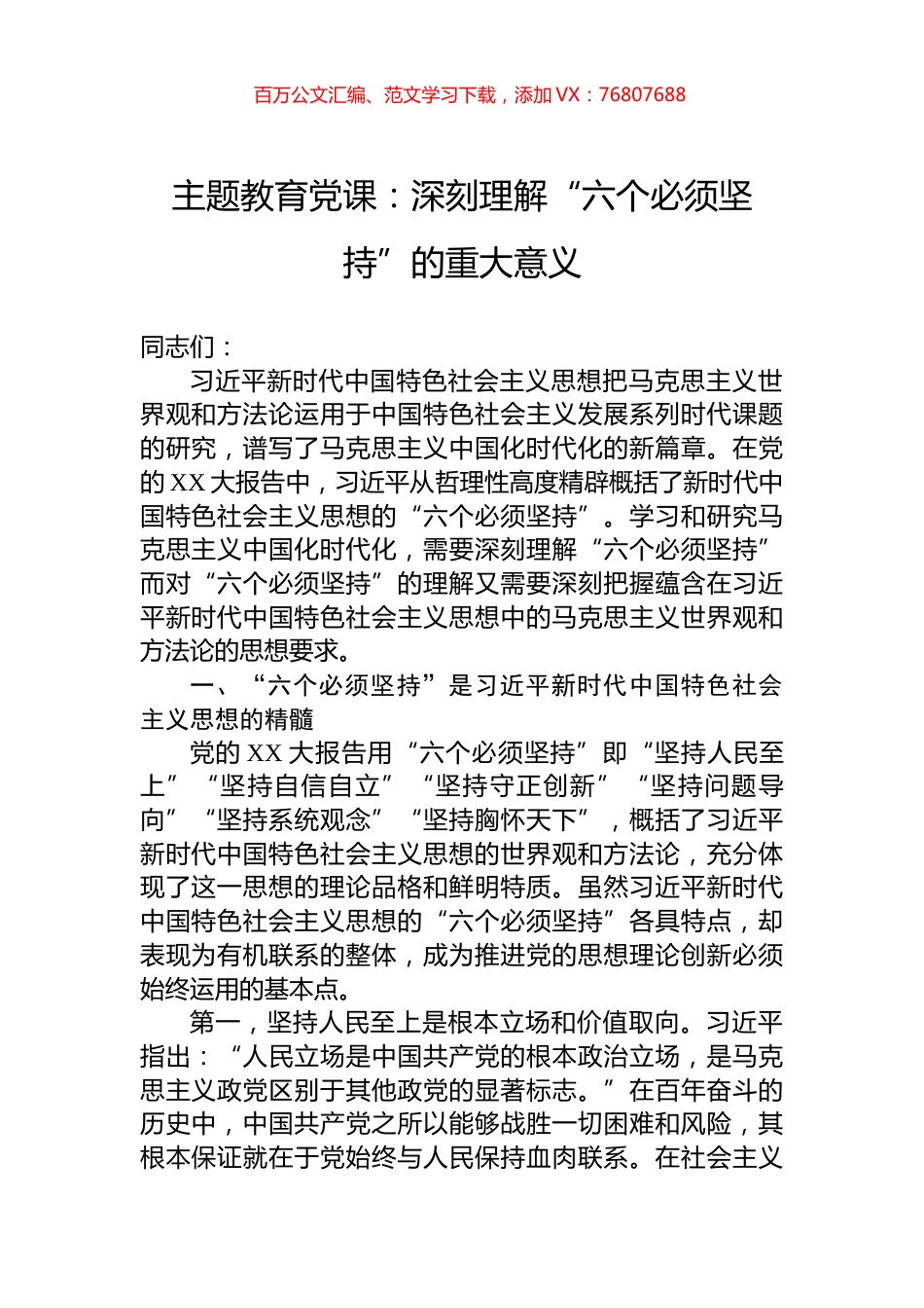 主题教育党课：深刻理解“六个必须坚持”的重大意义.docx_第1页
