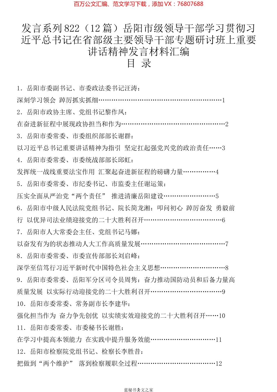 （12篇）岳阳市级领导干部学习贯彻习近平总书记在省部级主要领导干部专题研讨班上重要讲话精神发言材料汇编.docx_第1页