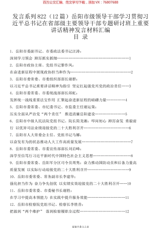 （12篇）岳阳市级领导干部学习贯彻习近平总书记在省部级主要领导干部专题研讨班上重要讲话精神发言材料汇编.docx