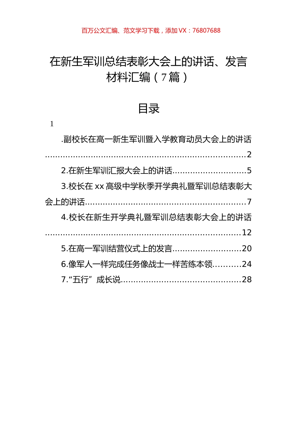 在新生军训总结表彰大会上的讲话、发言材料汇编（7篇）.docx_第1页