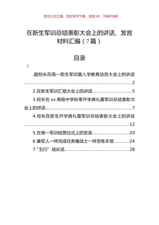 在新生军训总结表彰大会上的讲话、发言材料汇编（7篇）.docx