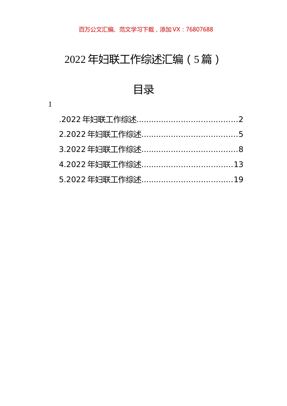 2022年妇联工作综述汇编（5篇）.docx_第1页