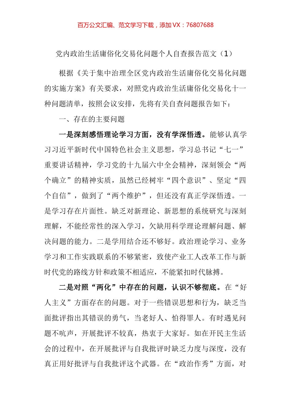 政治生活庸俗化交易化问题个人自查报告汇编.docx_第1页