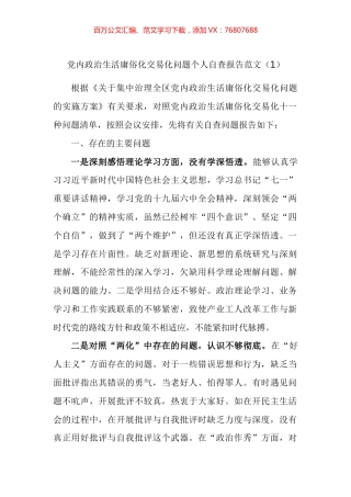 政治生活庸俗化交易化问题个人自查报告汇编.docx