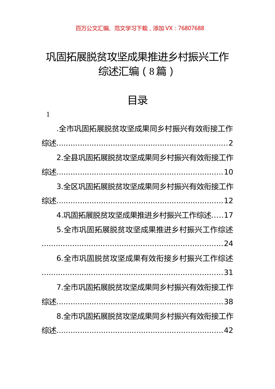 巩固拓展脱贫攻坚成果推进乡村振兴工作综述汇编（8篇）.docx_第1页