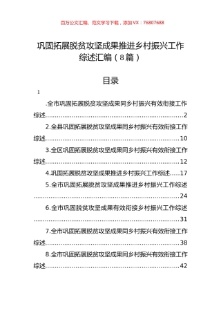 巩固拓展脱贫攻坚成果推进乡村振兴工作综述汇编（8篇）.docx
