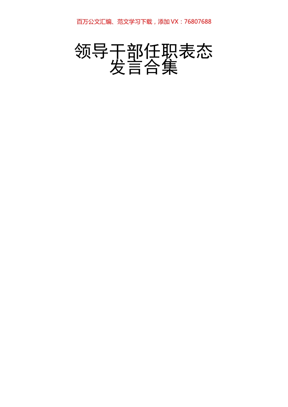 8篇领导干部任职表态发言合集.docx_第1页