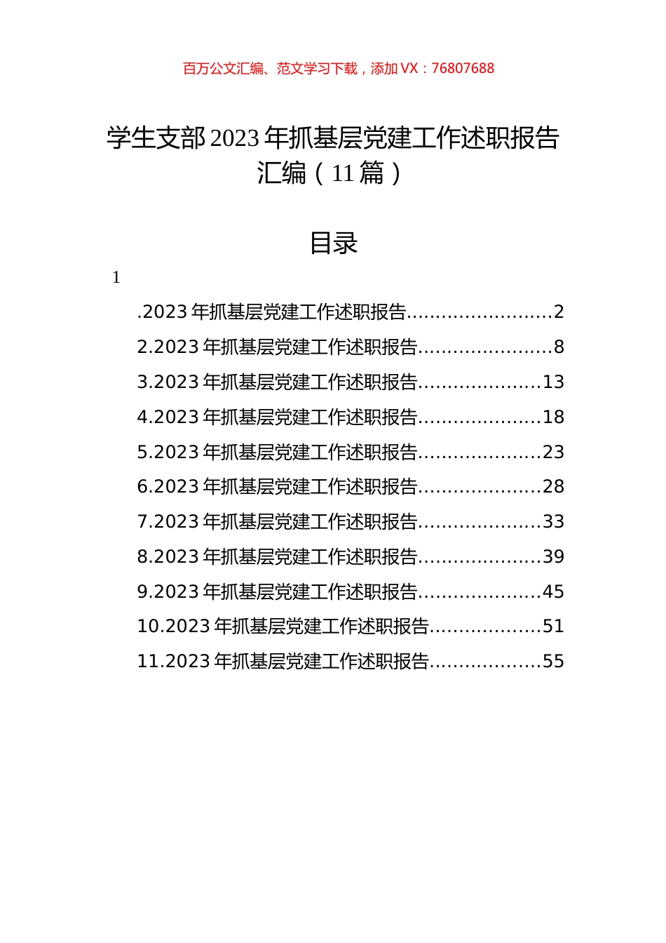 学生支部2023年抓基层D建工作述职报告汇编（11篇）.docx_第1页